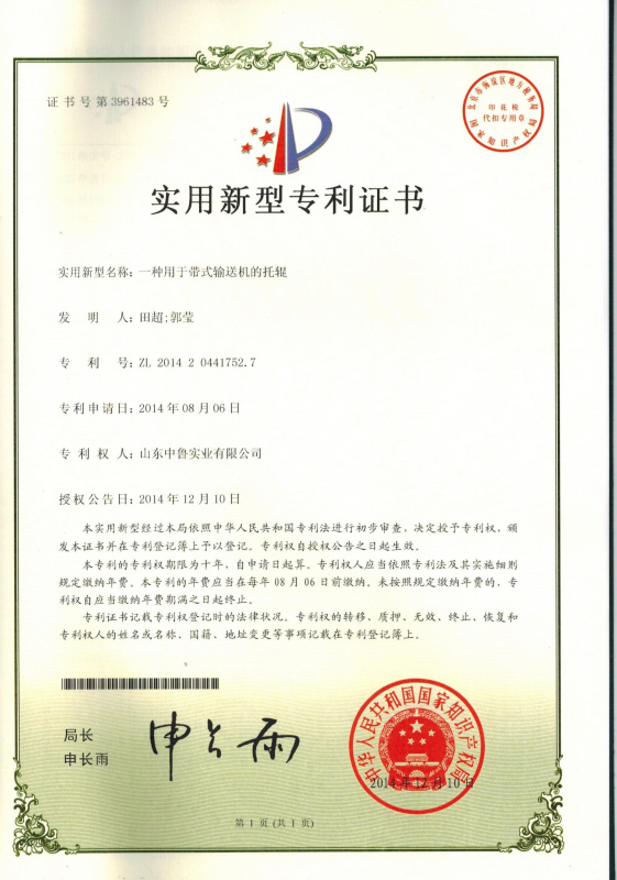 專利證書：一種用于帶式輸送機(jī)的托輥