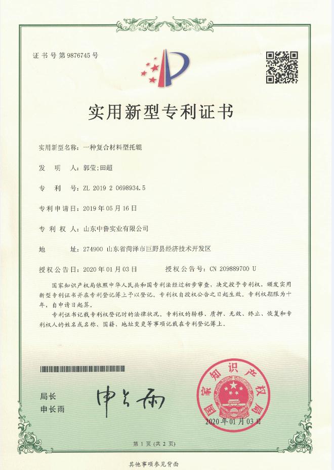 專利證書：一種復(fù)合材料型托輥