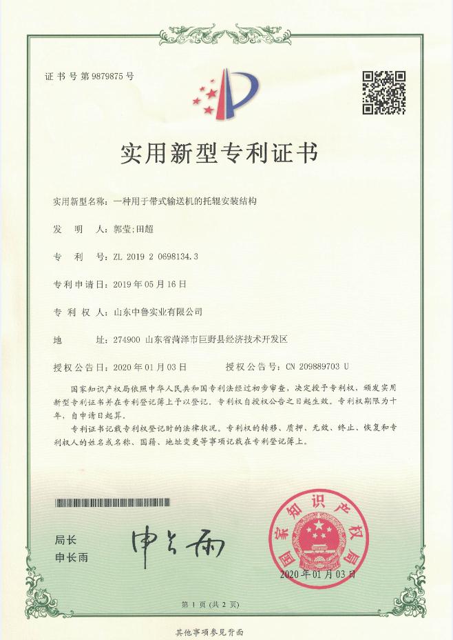 專利證書：一種用于帶式輸送機(jī)的托輥安裝結(jié)構(gòu)